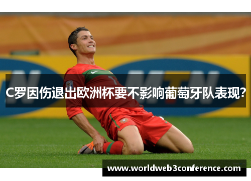 C罗因伤退出欧洲杯要不影响葡萄牙队表现？