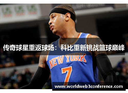 传奇球星重返球场：科比重新挑战篮球巅峰