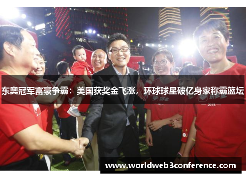 东奥冠军富豪争霸：美国获奖金飞涨，环球球星破亿身家称霸篮坛