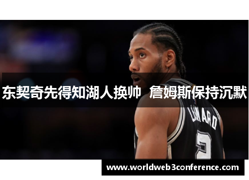 东契奇先得知湖人换帅  詹姆斯保持沉默