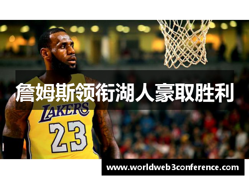 詹姆斯领衔湖人豪取胜利