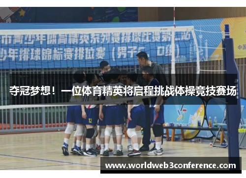 夺冠梦想！一位体育精英将启程挑战体操竞技赛场
