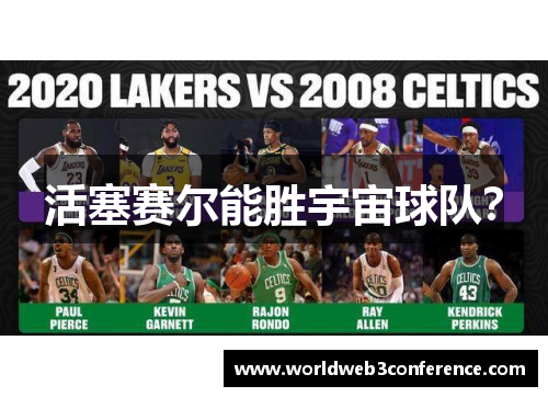 活塞赛尔能胜宇宙球队？