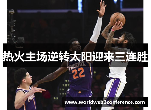 热火主场逆转太阳迎来三连胜