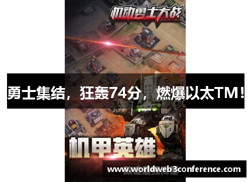 勇士集结，狂轰74分，燃爆以太TM！