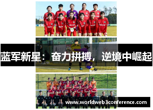 蓝军新星：奋力拼搏，逆境中崛起