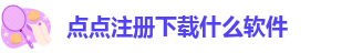 点点手机版下载安装到桌面找不到